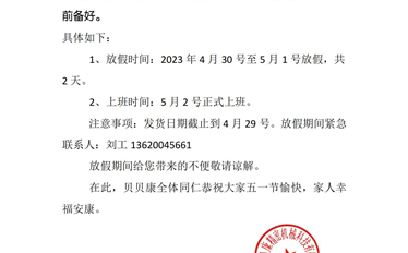 BBKDVP五一放假通知